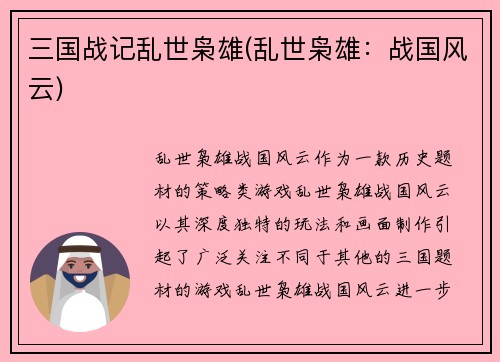 三国战记乱世枭雄(乱世枭雄：战国风云)