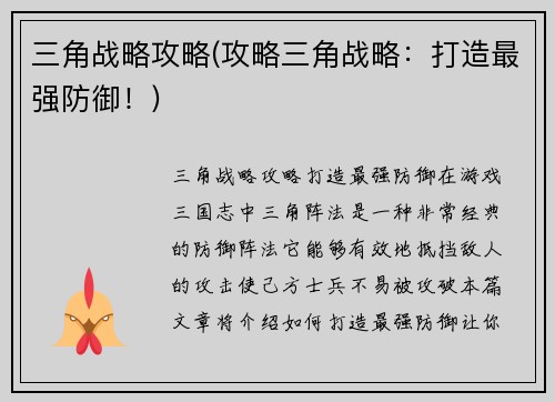 三角战略攻略(攻略三角战略：打造最强防御！)