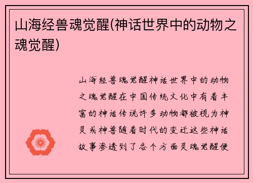 山海经兽魂觉醒(神话世界中的动物之魂觉醒)