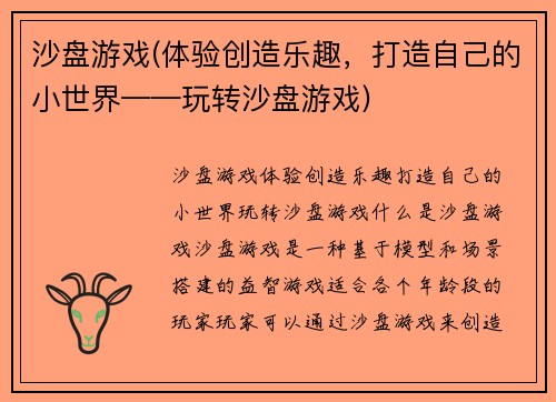 沙盘游戏(体验创造乐趣，打造自己的小世界——玩转沙盘游戏)