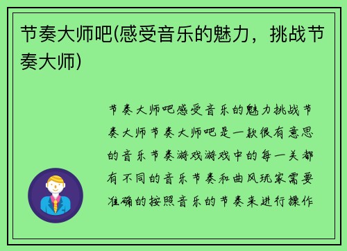 节奏大师吧(感受音乐的魅力，挑战节奏大师)
