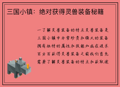 三国小镇：绝对获得灵兽装备秘籍