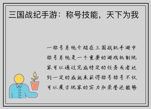 三国战纪手游：称号技能，天下为我