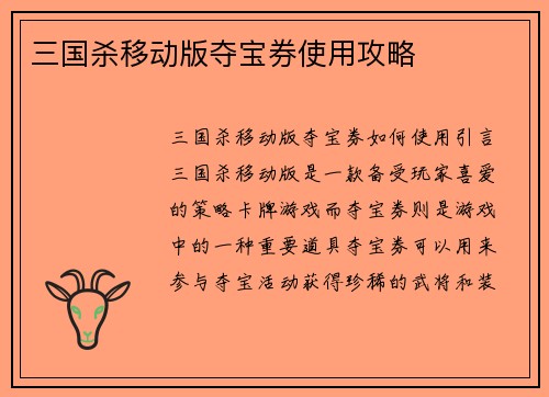 三国杀移动版夺宝券使用攻略