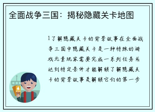 全面战争三国：揭秘隐藏关卡地图